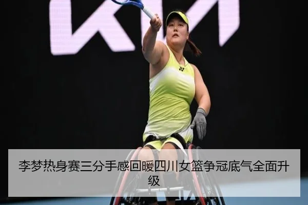 李梦热身赛三分手感回暖四川女篮争冠底气全面升级 | mksportsapp