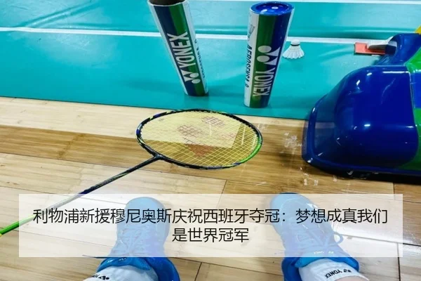 利物浦新援穆尼奥斯庆祝西班牙夺冠：梦想成真我们是世界冠军 | mksportsapp