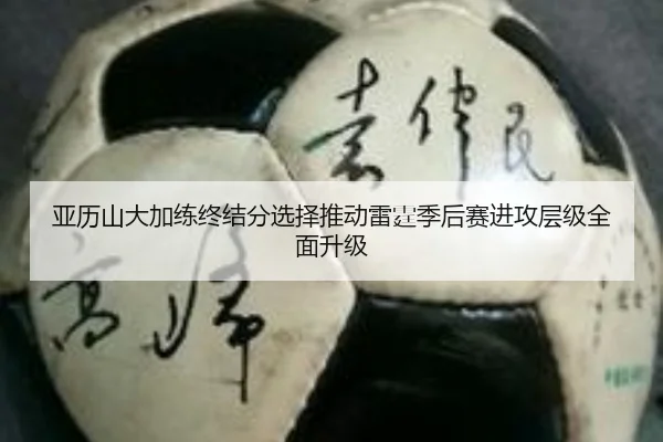 亚历山大加练终结分选择推动雷霆季后赛进攻层级全面升级 | mksportsapp