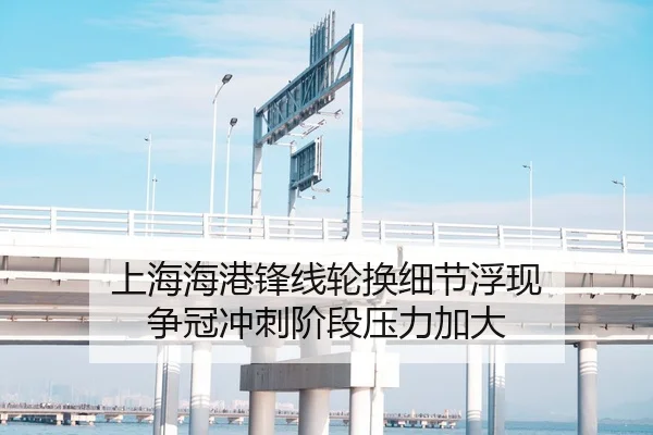 上海海港锋线轮换细节浮现 争冠冲刺阶段压力加大 | mksportsapp