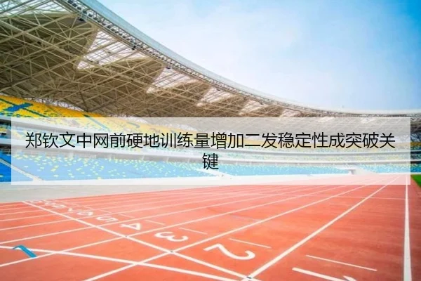 郑钦文中网前硬地训练量增加二发稳定性成突破关键 | mksportsapp