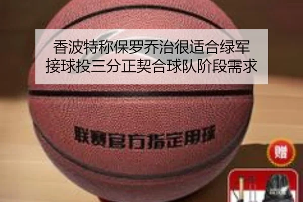 香波特称保罗乔治很适合绿军 接球投三分正契合球队阶段需求 - mksportsapp